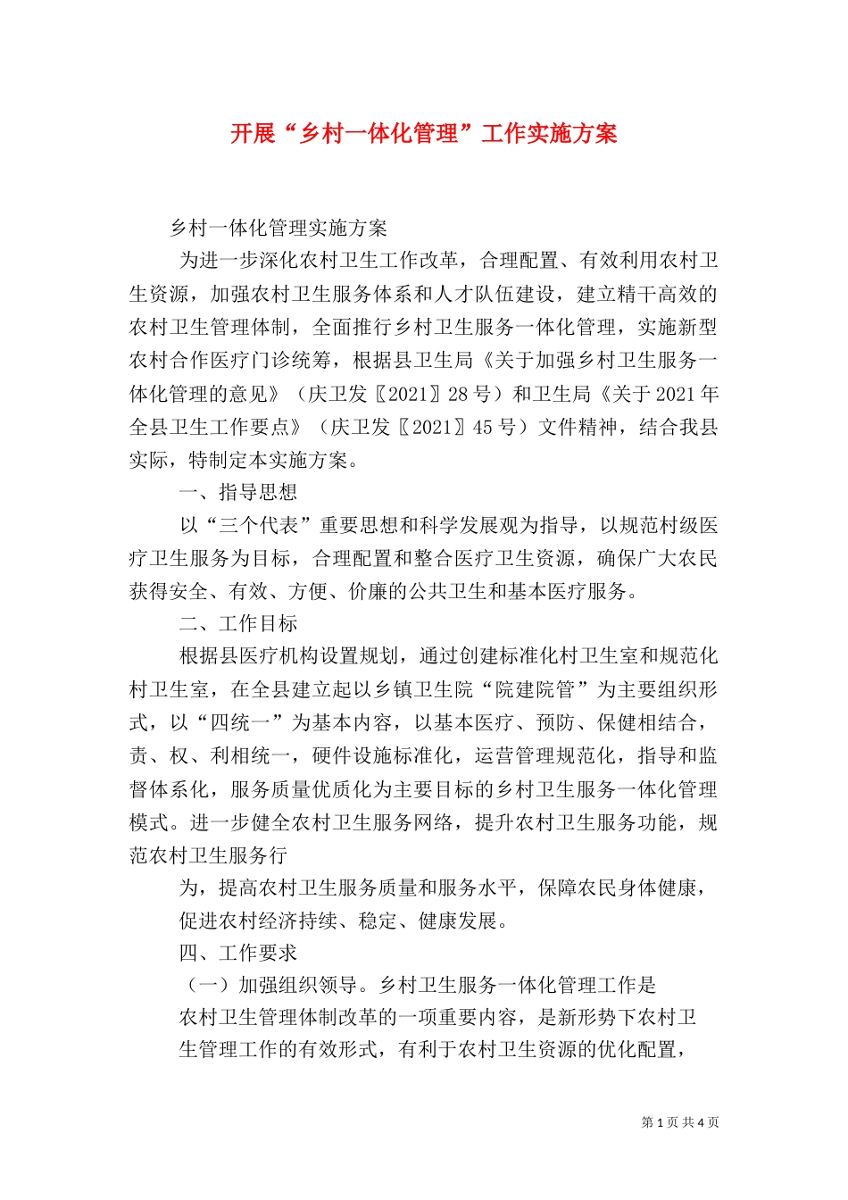 开展“乡村一体化管理”工作实施方案（三）_第1页