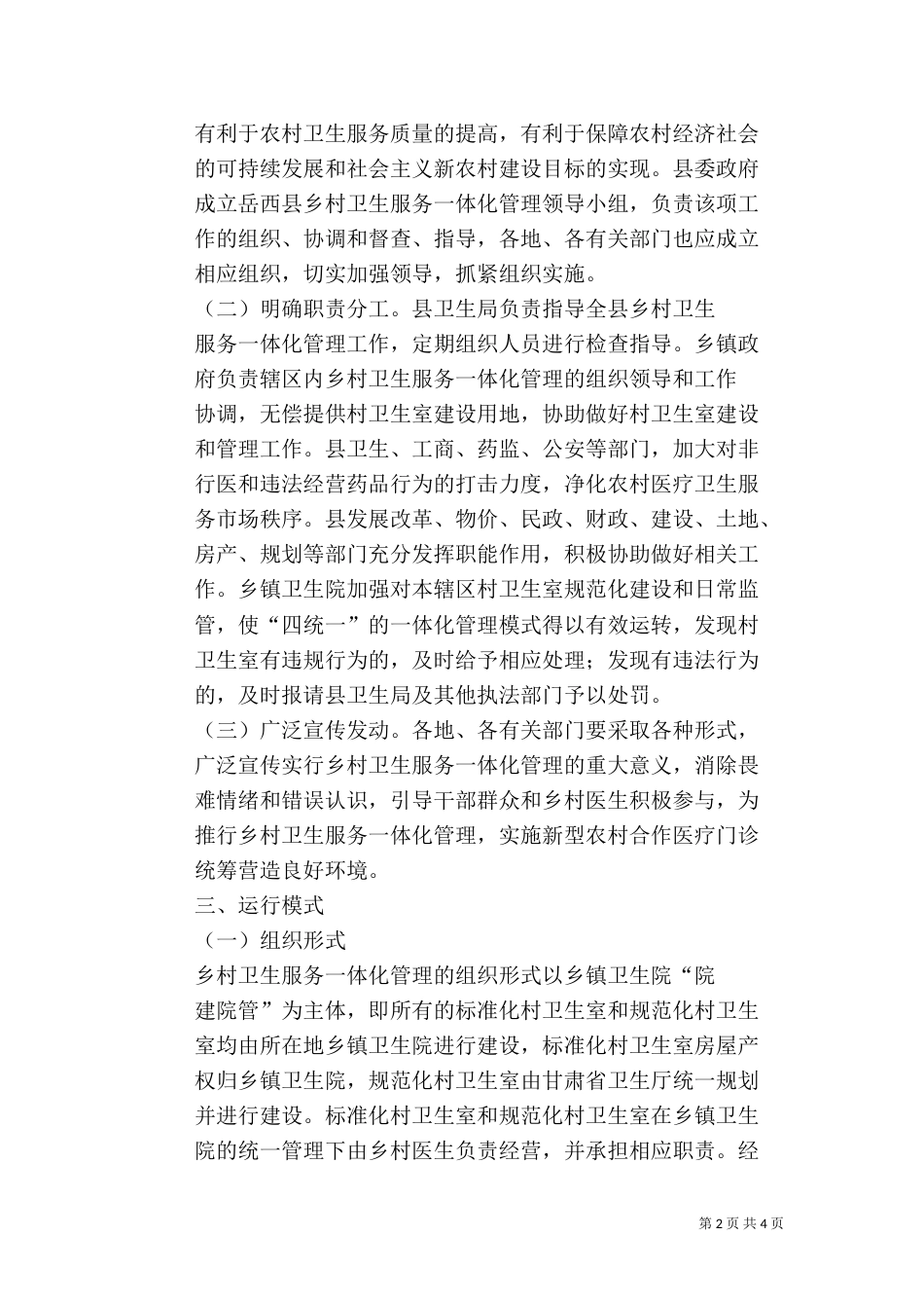 开展“乡村一体化管理”工作实施方案（三）_第2页
