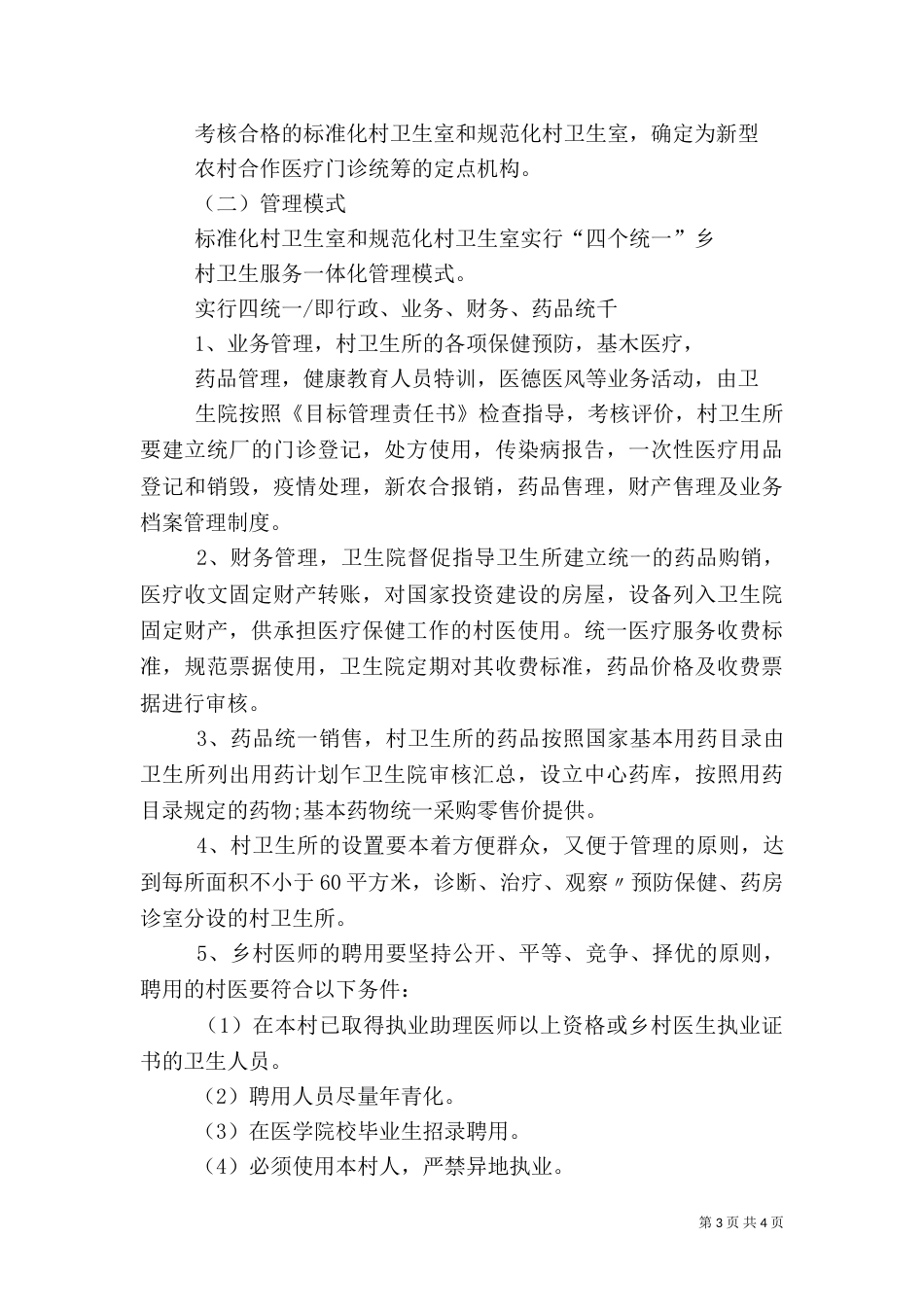 开展“乡村一体化管理”工作实施方案（三）_第3页
