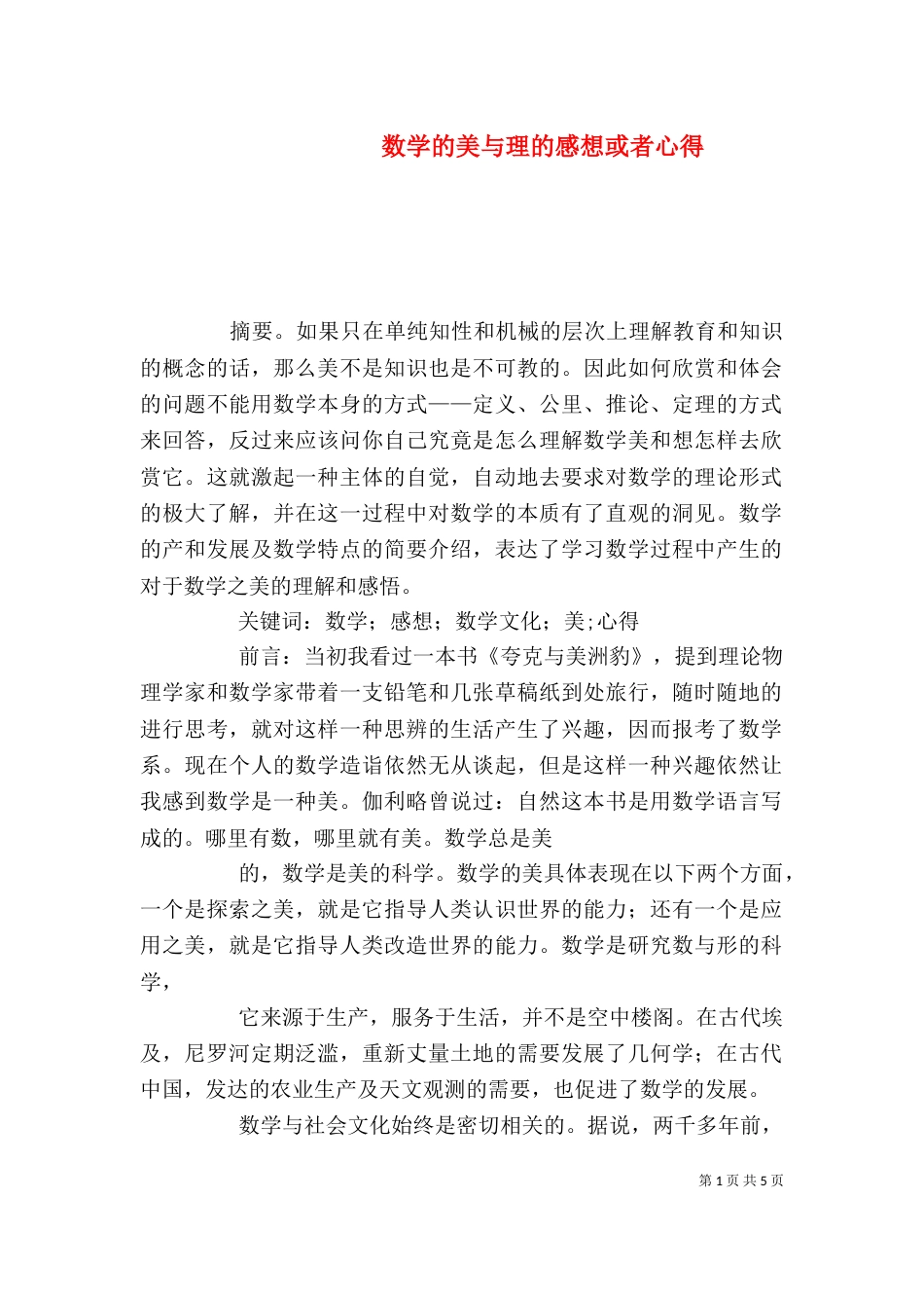 数学的美与理的感想或者心得_第1页