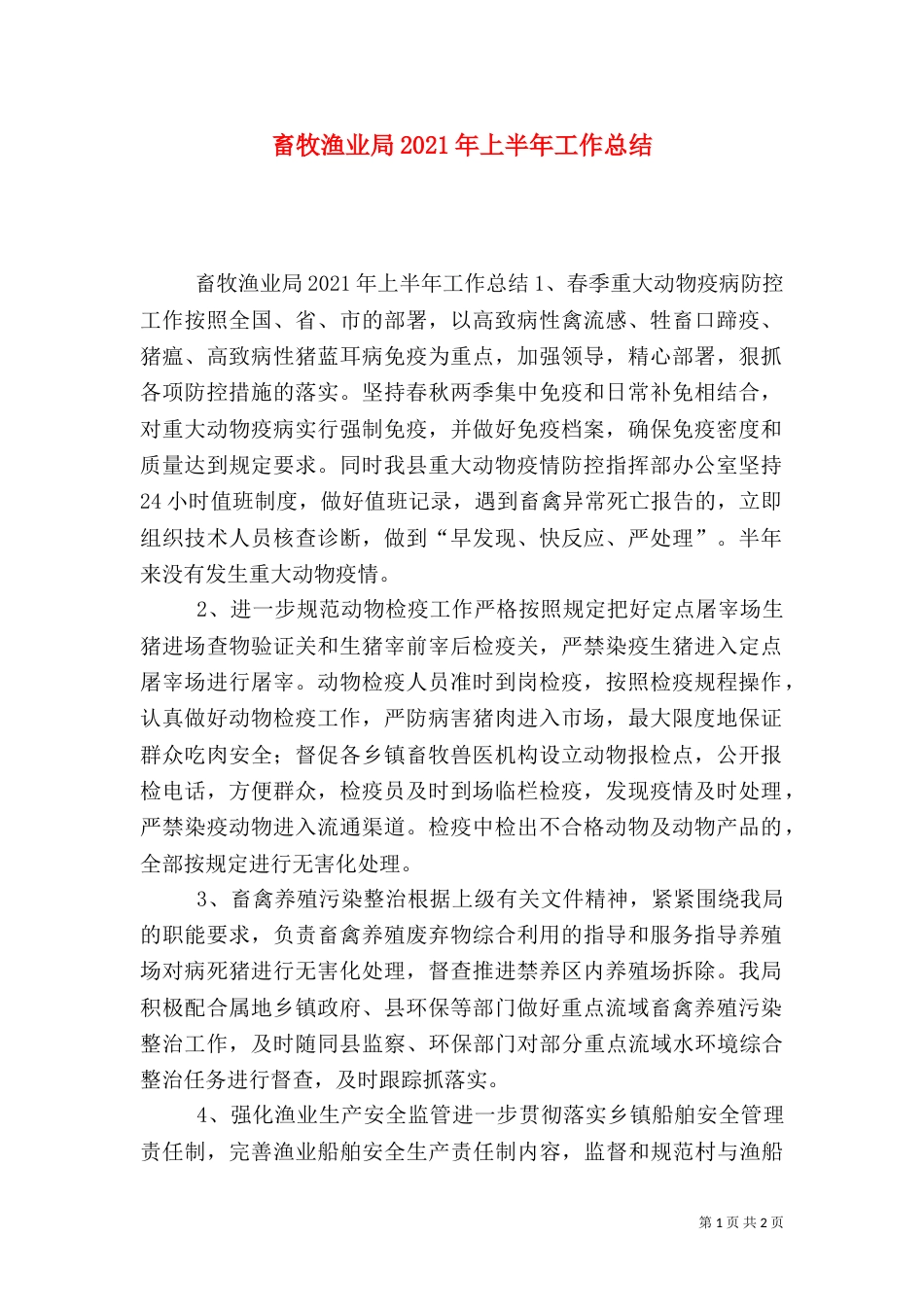 畜牧渔业局2021年上半年工作总结_第1页