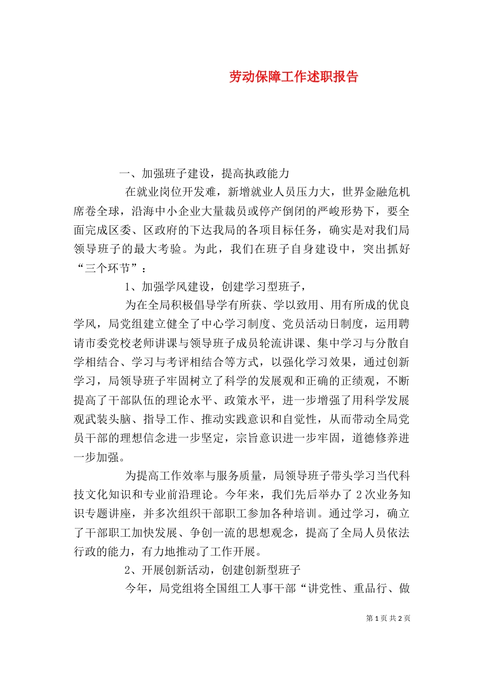 劳动保障工作述职报告（二）_第1页