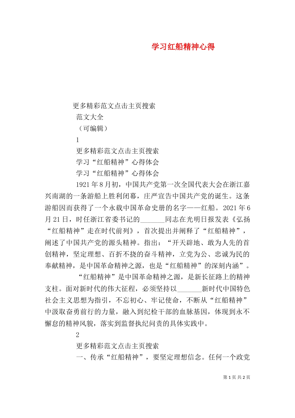 学习红船精神心得（一）_第1页