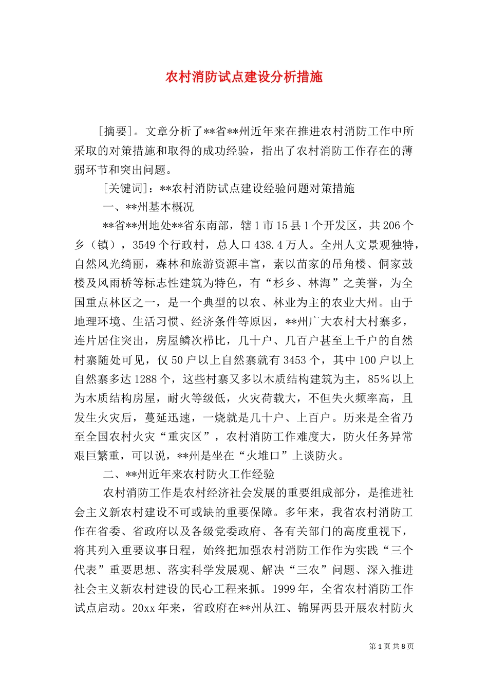 农村消防试点建设分析措施_第1页