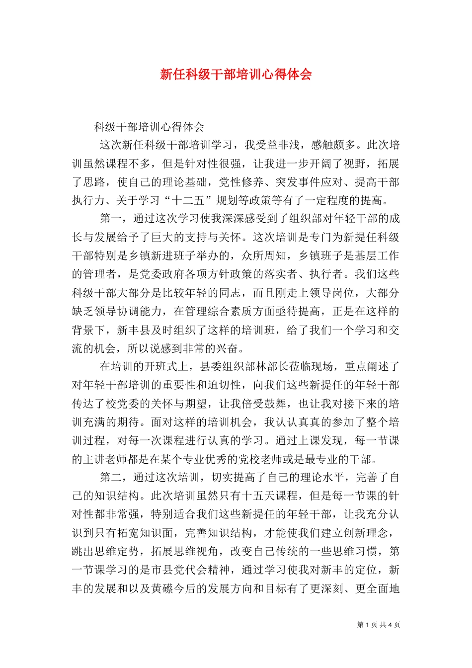 新任科级干部培训心得体会（六）_第1页