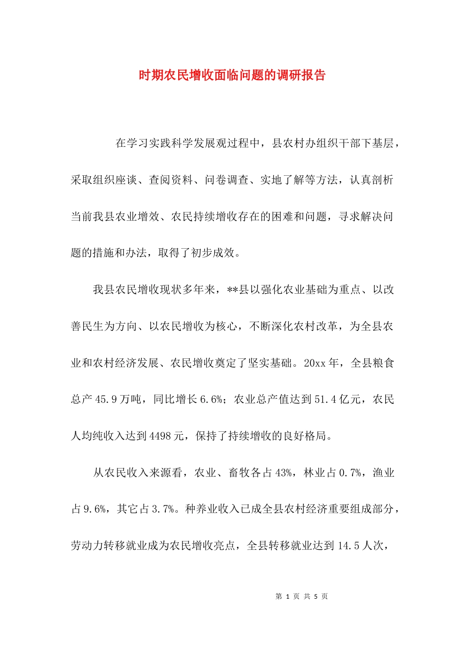 时期农民增收面临问题的调研报告_第1页