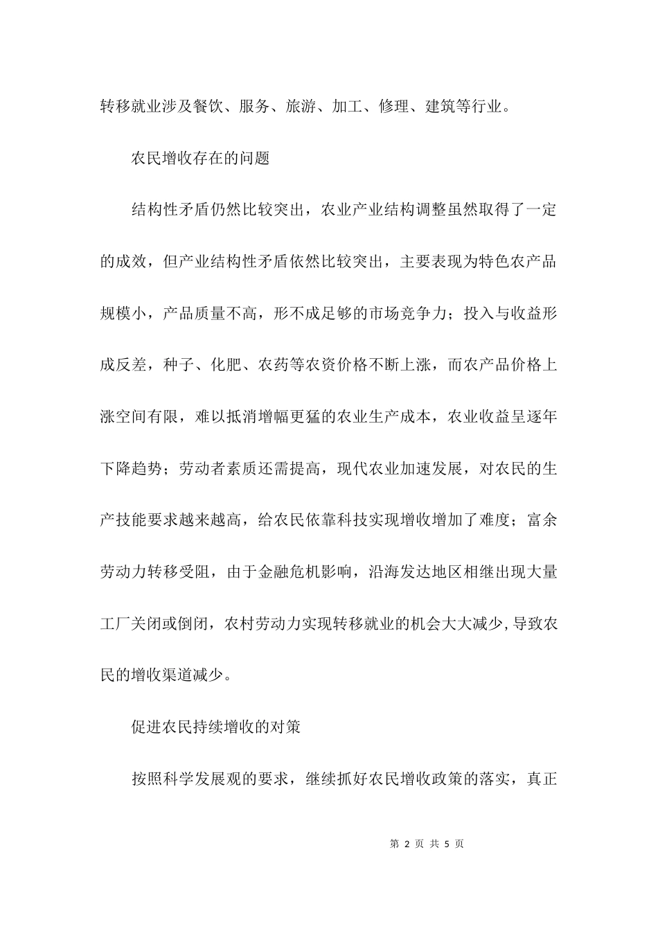 时期农民增收面临问题的调研报告_第2页