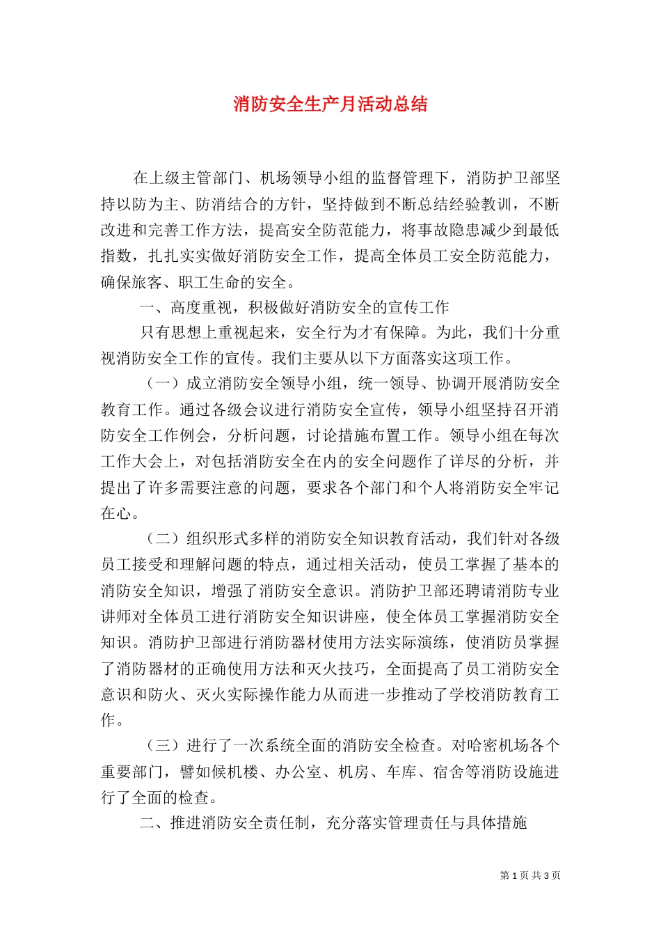消防安全生产月活动总结（一）_第1页