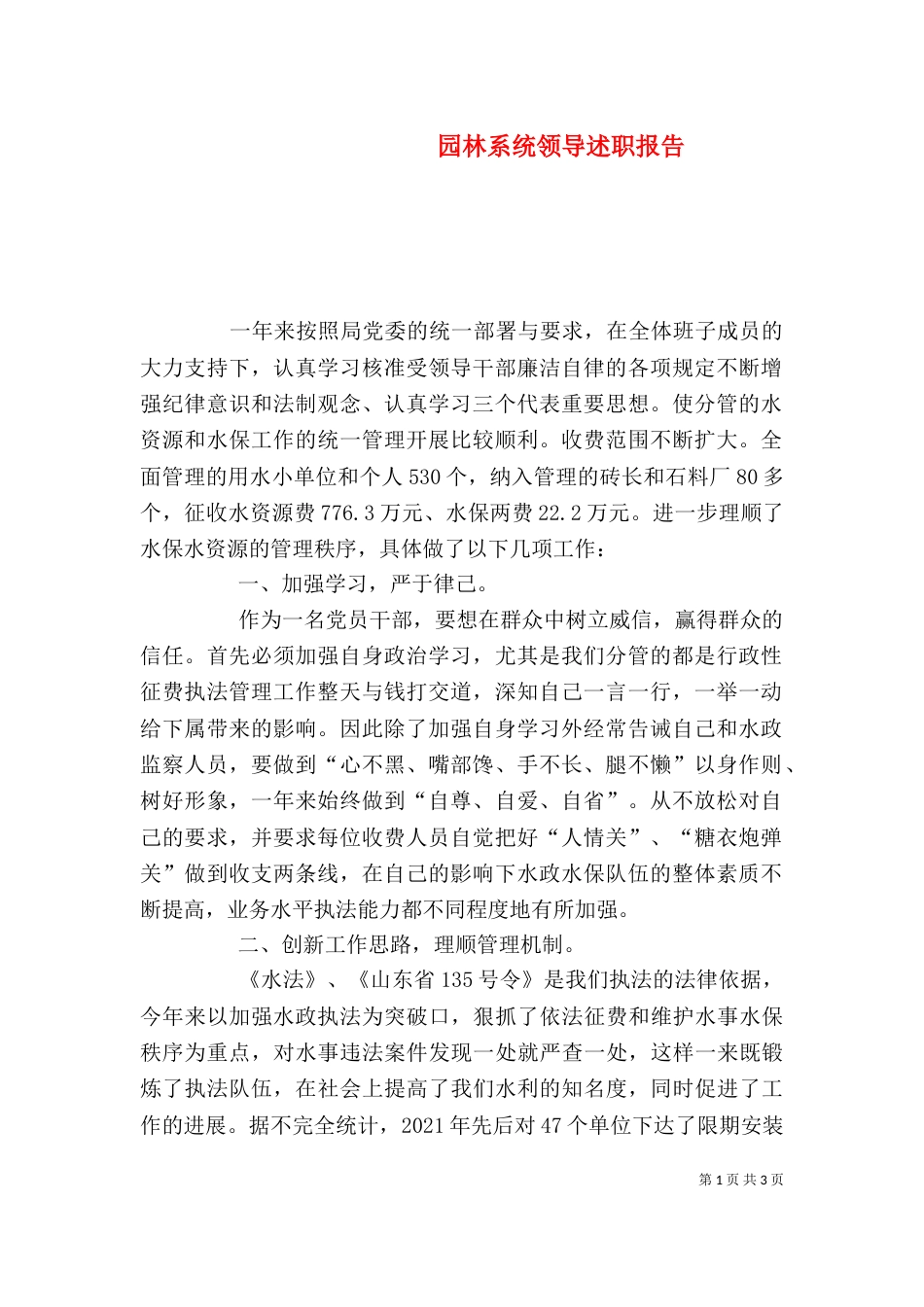园林系统领导述职报告（一）_第1页