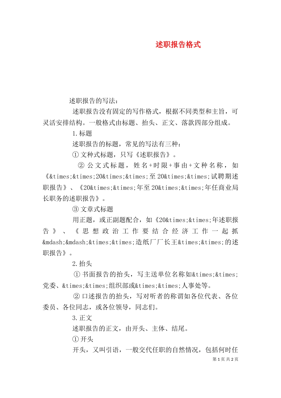 述职报告格式（八）_第1页