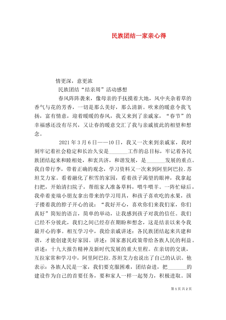 民族团结一家亲心得（四）_第1页