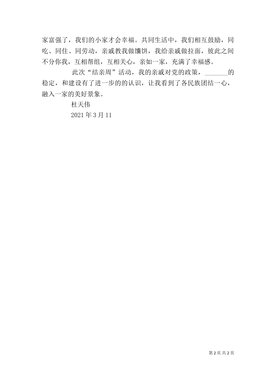 民族团结一家亲心得（四）_第2页