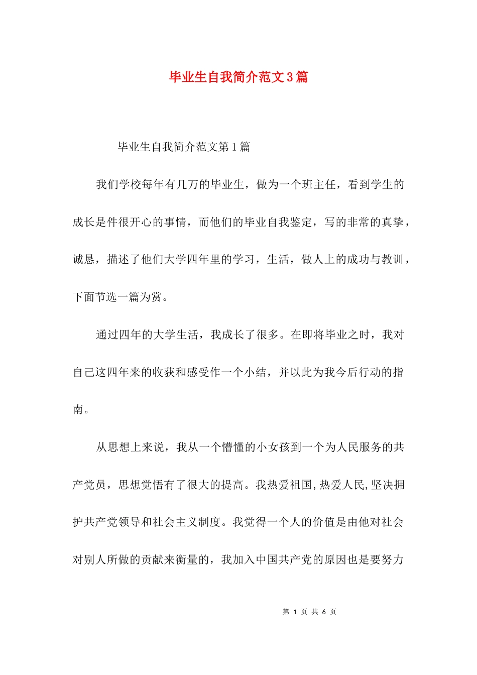 毕业生自我简介范文3篇_第1页