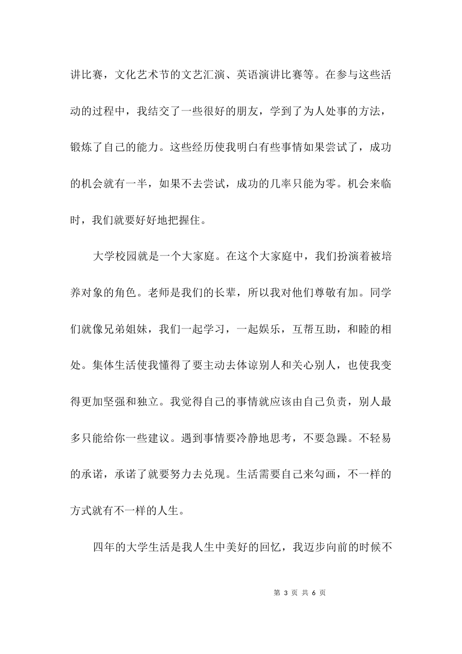 毕业生自我简介范文3篇_第3页