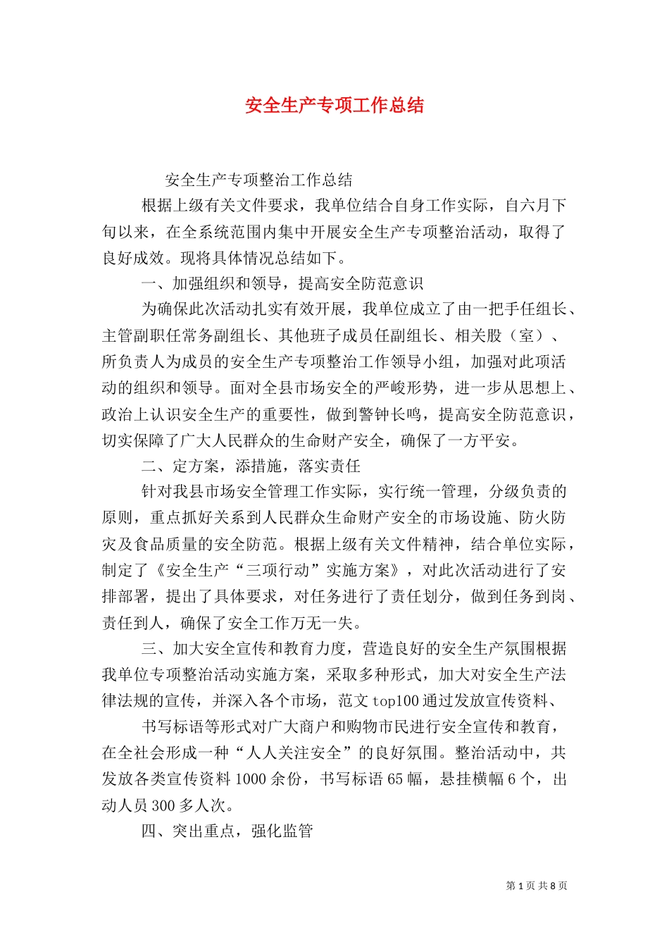 安全生产专项工作总结_第1页