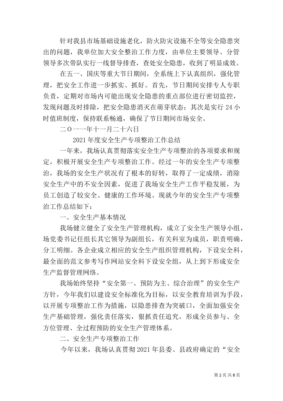 安全生产专项工作总结_第2页