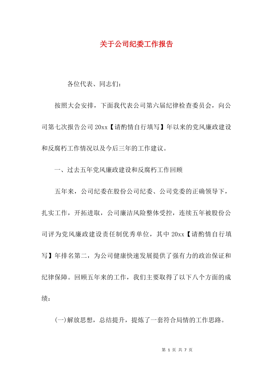 关于公司纪委工作报告_第1页
