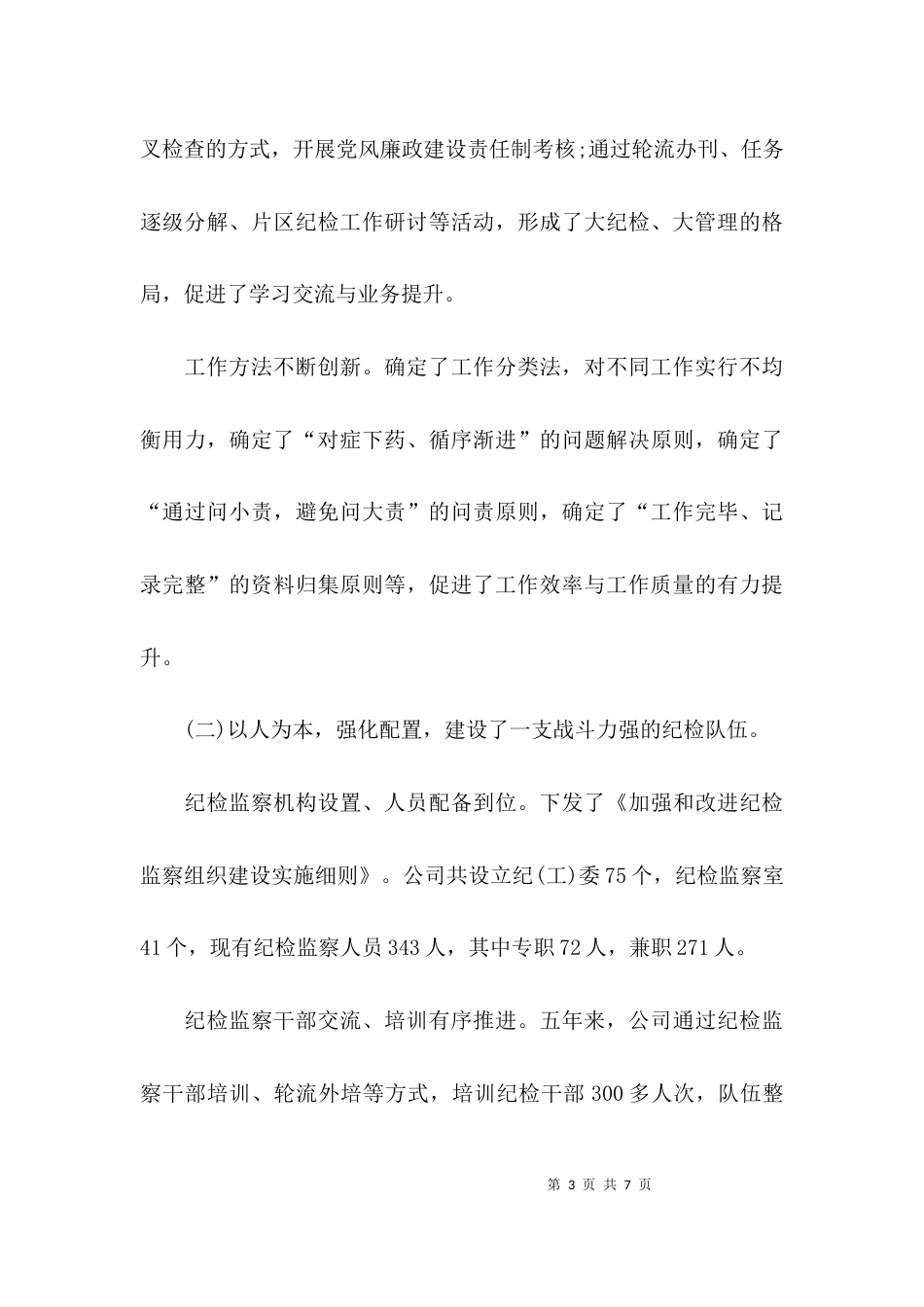 关于公司纪委工作报告_第3页