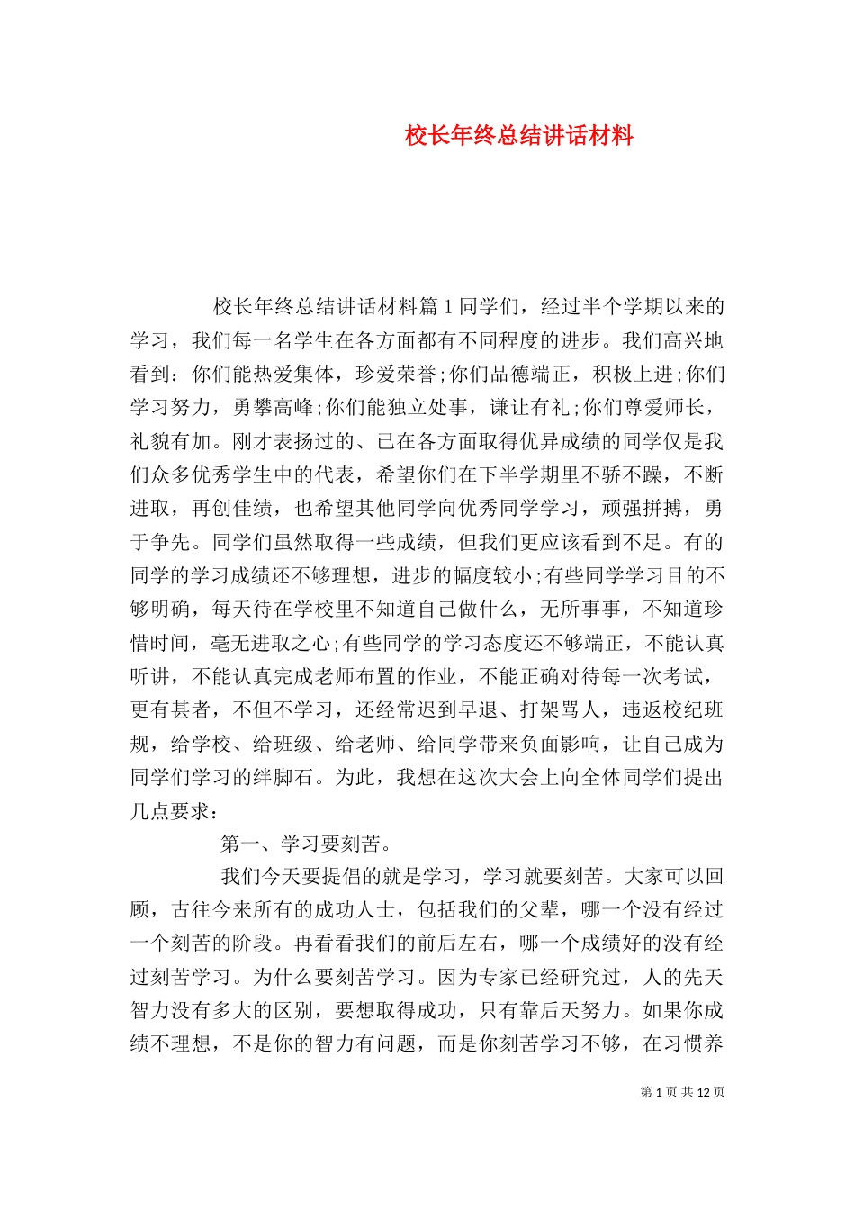 校长年终总结讲话材料_第1页