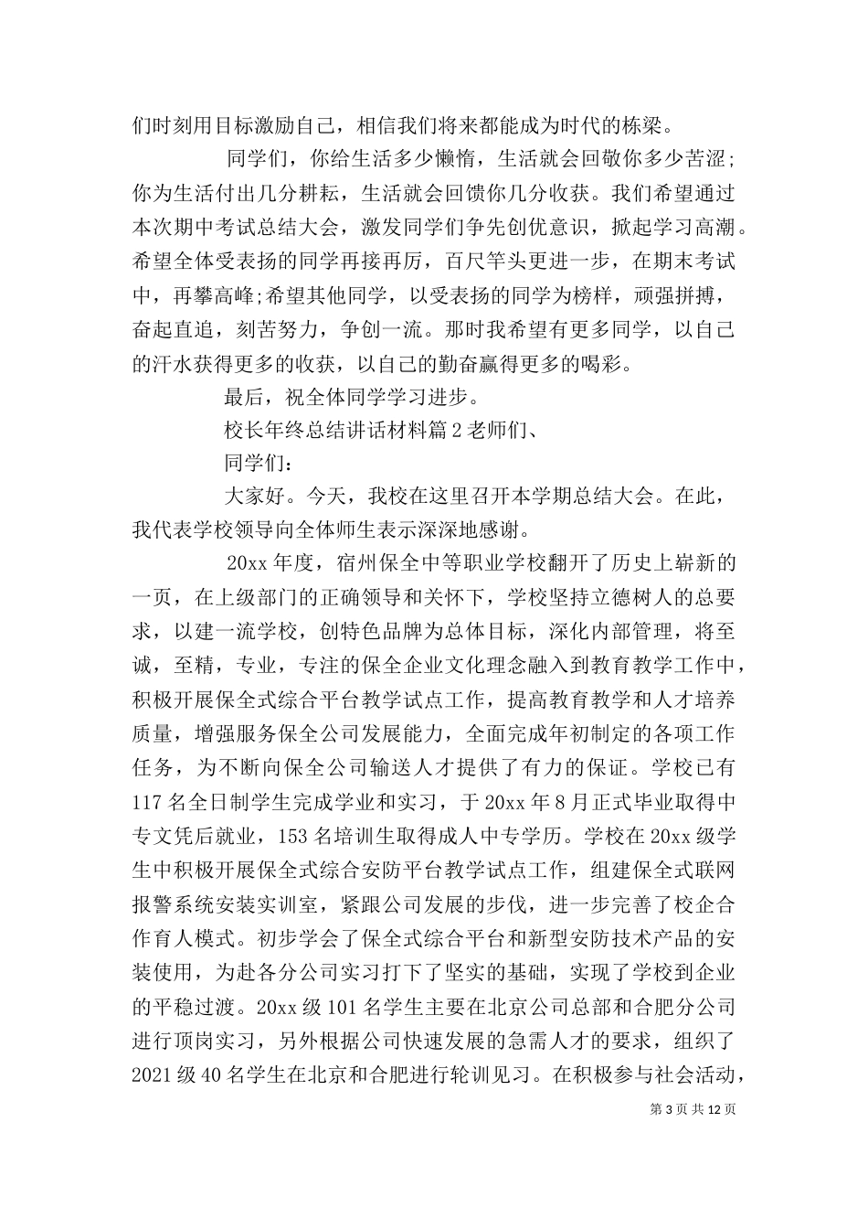 校长年终总结讲话材料_第3页