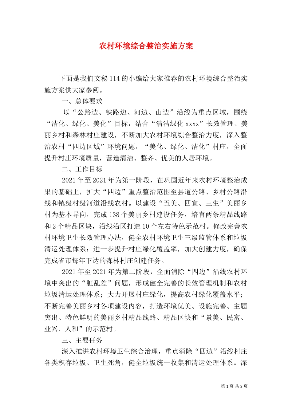 农村环境综合整治实施方案（九）_第1页