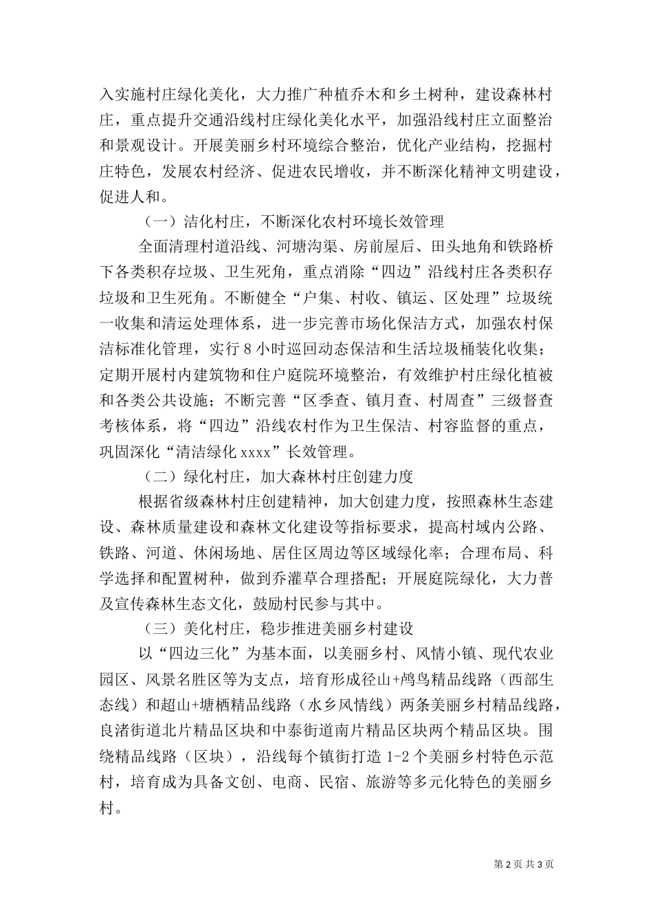 农村环境综合整治实施方案（九）_第2页