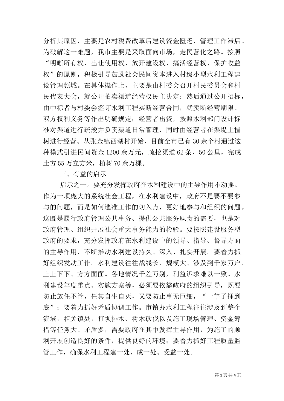 构建具有特色的水利建设管理新模式（三）_第3页