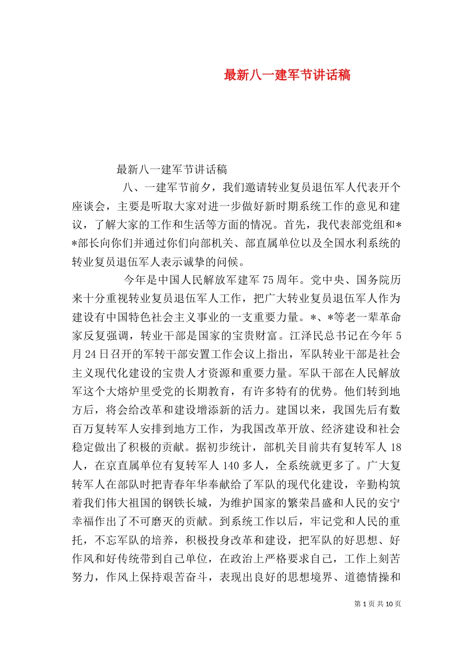 最新八一建军节讲话稿（五）_第1页