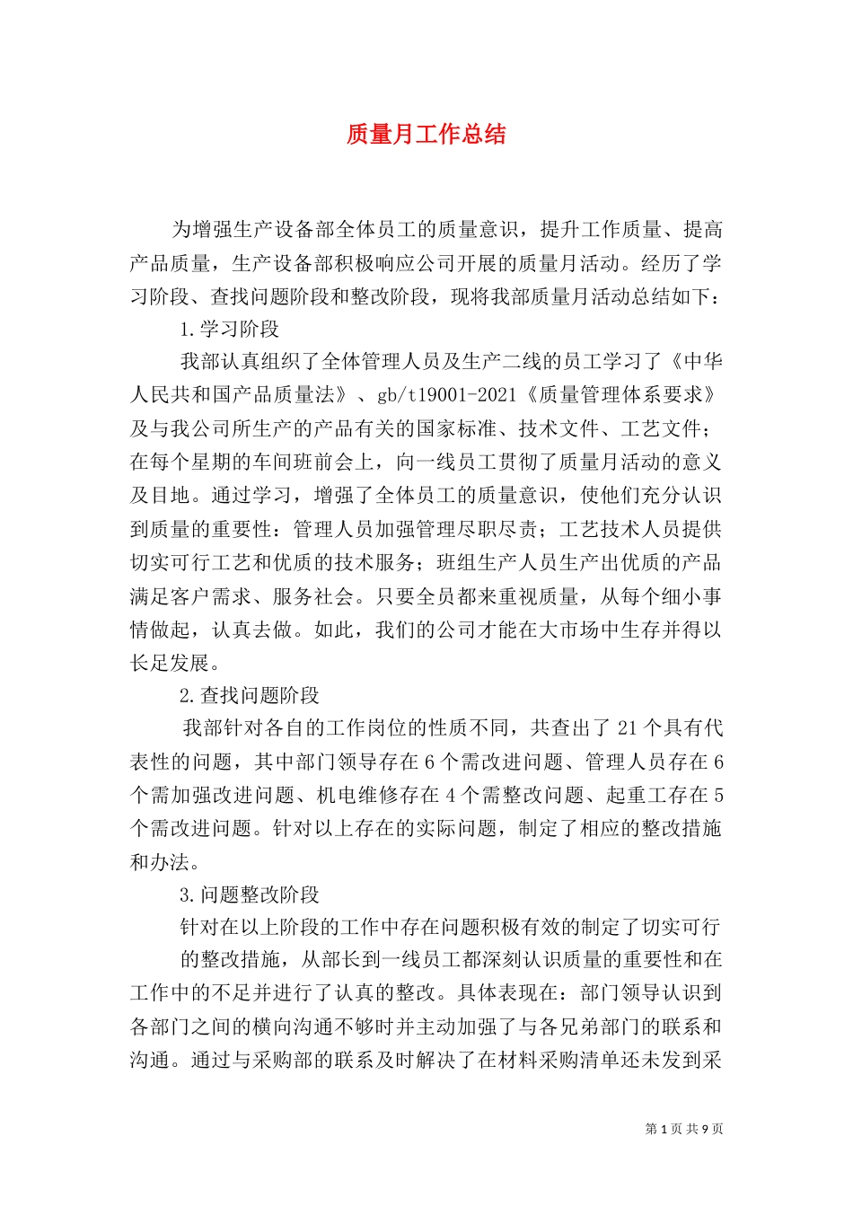 质量月工作总结（一）_第1页