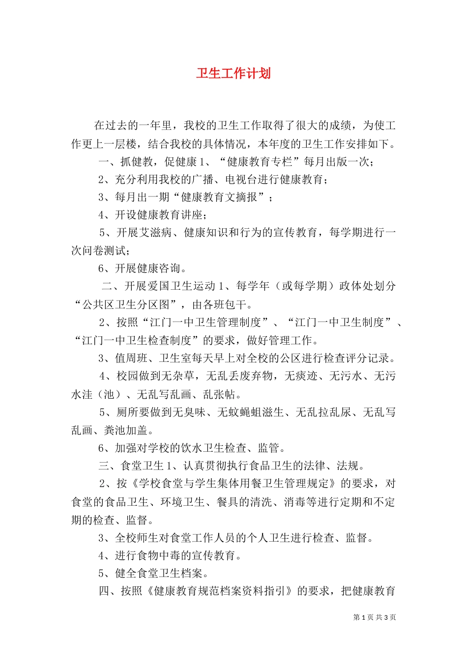 卫生工作计划（五）_第1页