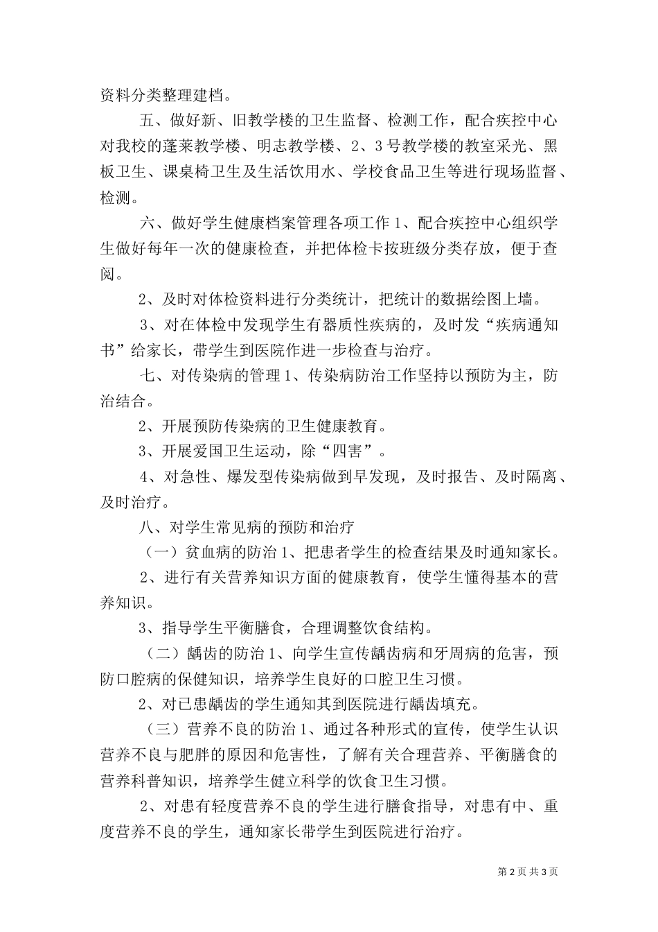 卫生工作计划（五）_第2页