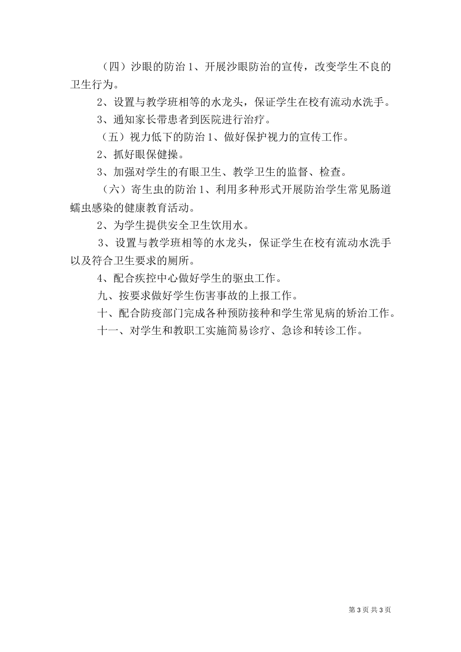 卫生工作计划（五）_第3页