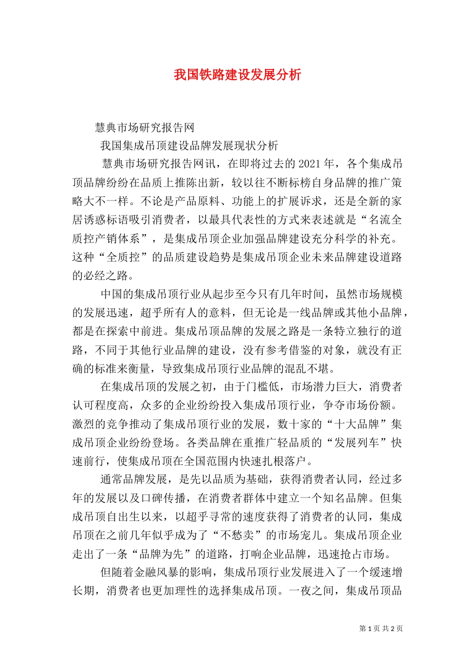 我国铁路建设发展分析（二）_第1页