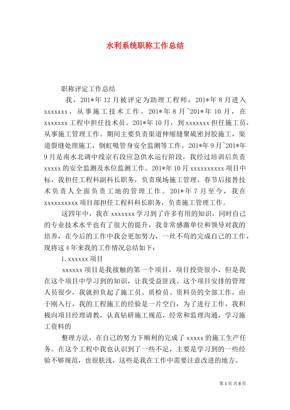 水利系统职称工作总结_第1页