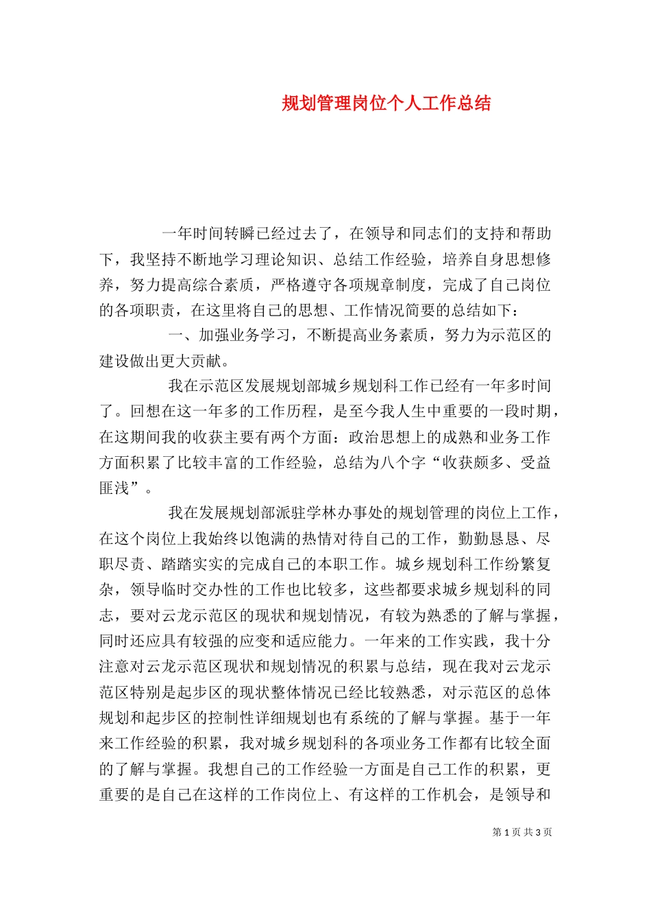 规划管理岗位个人工作总结_第1页