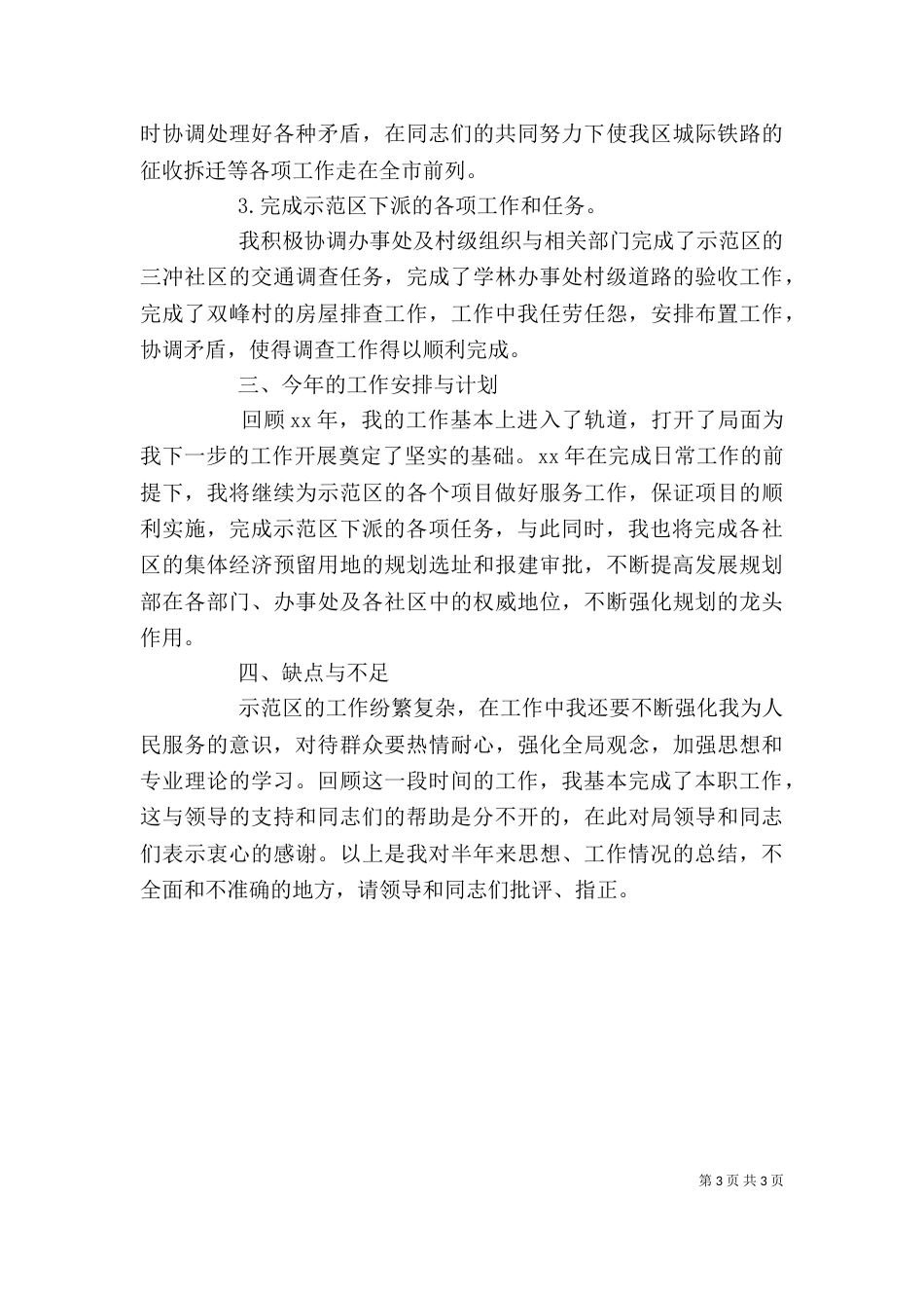 规划管理岗位个人工作总结_第3页