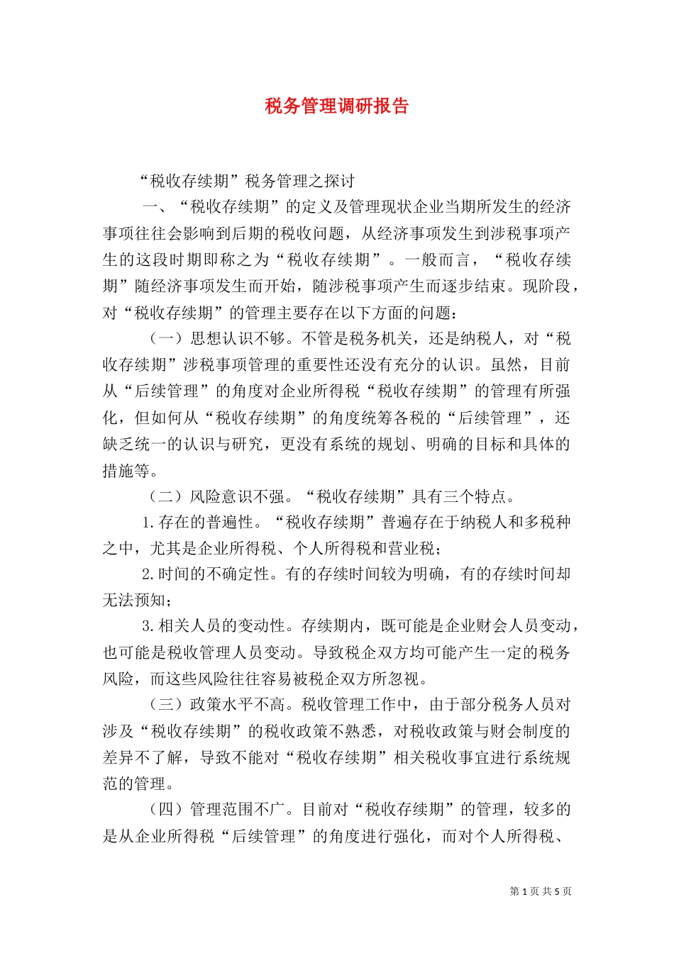 税务管理调研报告（四）_第1页