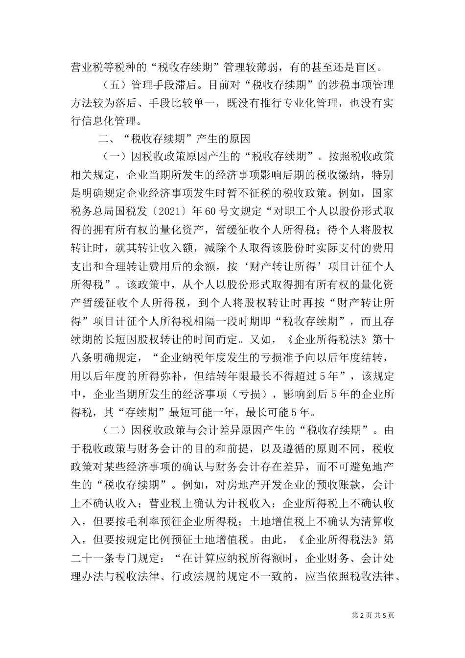 税务管理调研报告（四）_第2页