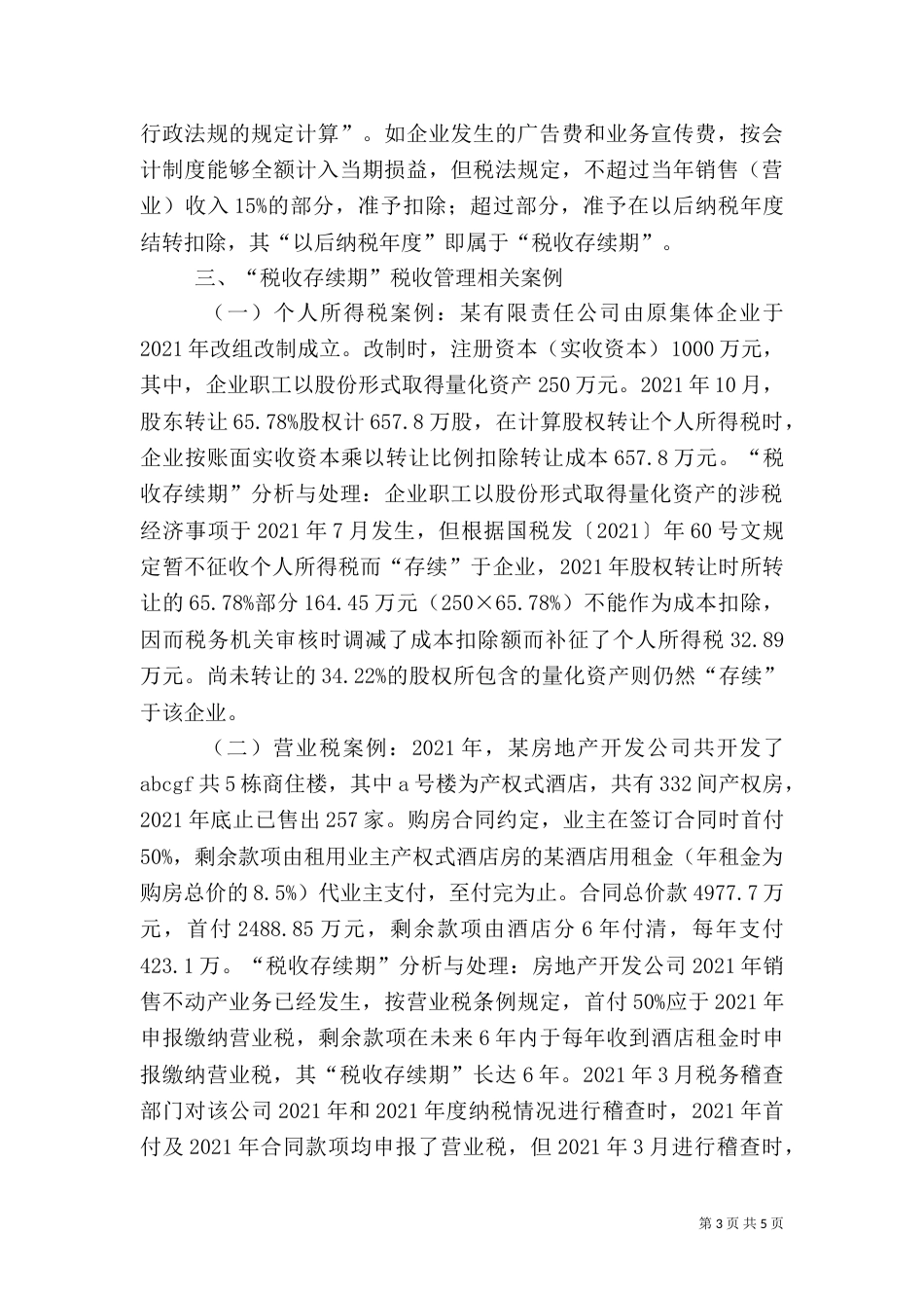 税务管理调研报告（四）_第3页
