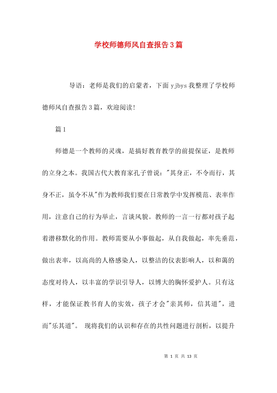 （精选）学校师德师风自查报告3篇_第1页