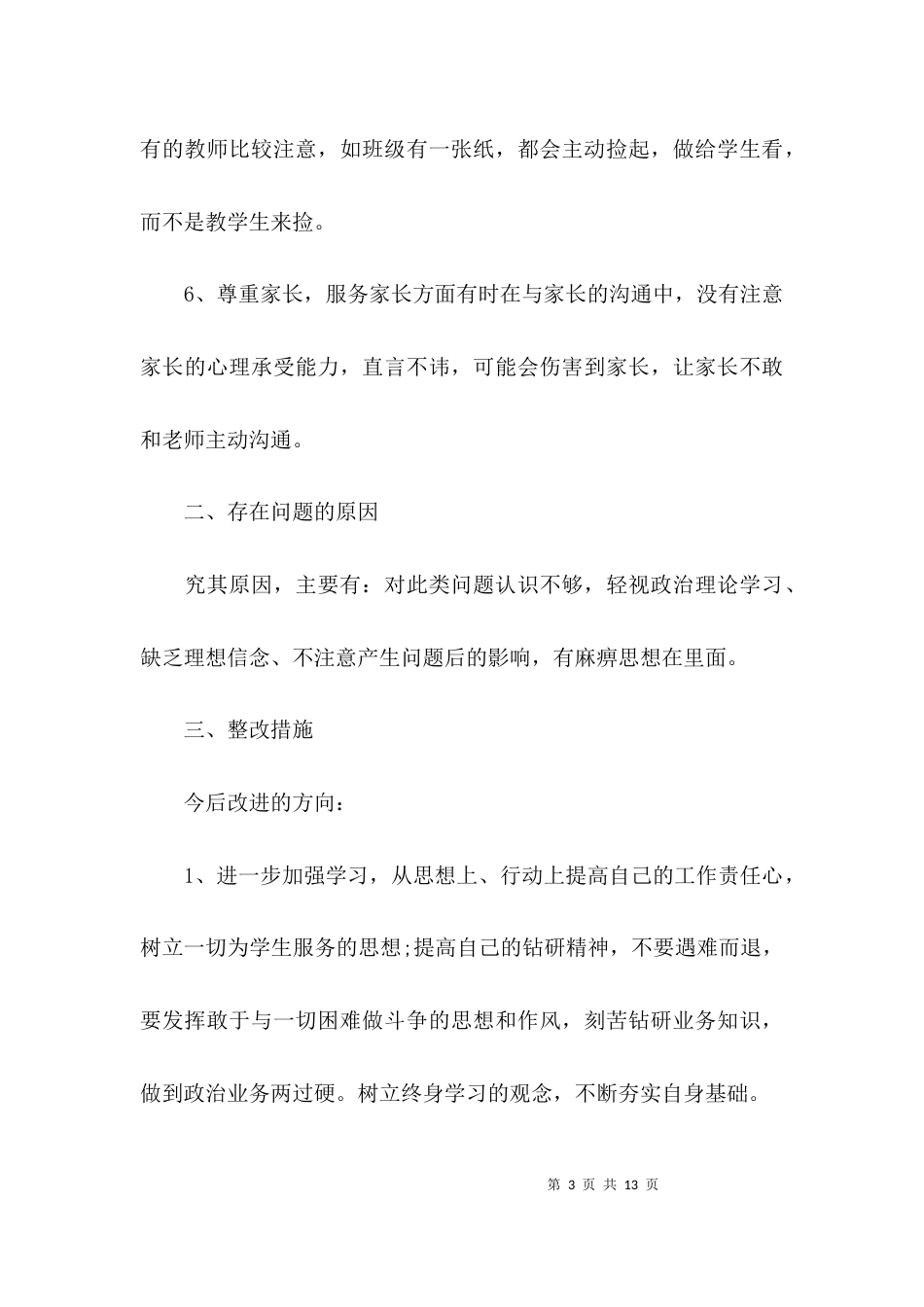 （精选）学校师德师风自查报告3篇_第3页