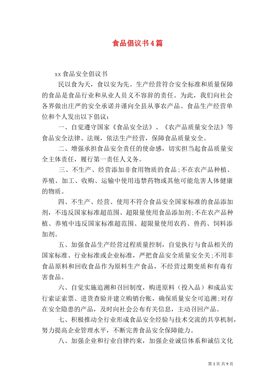 食品倡议书4篇（一）_第1页