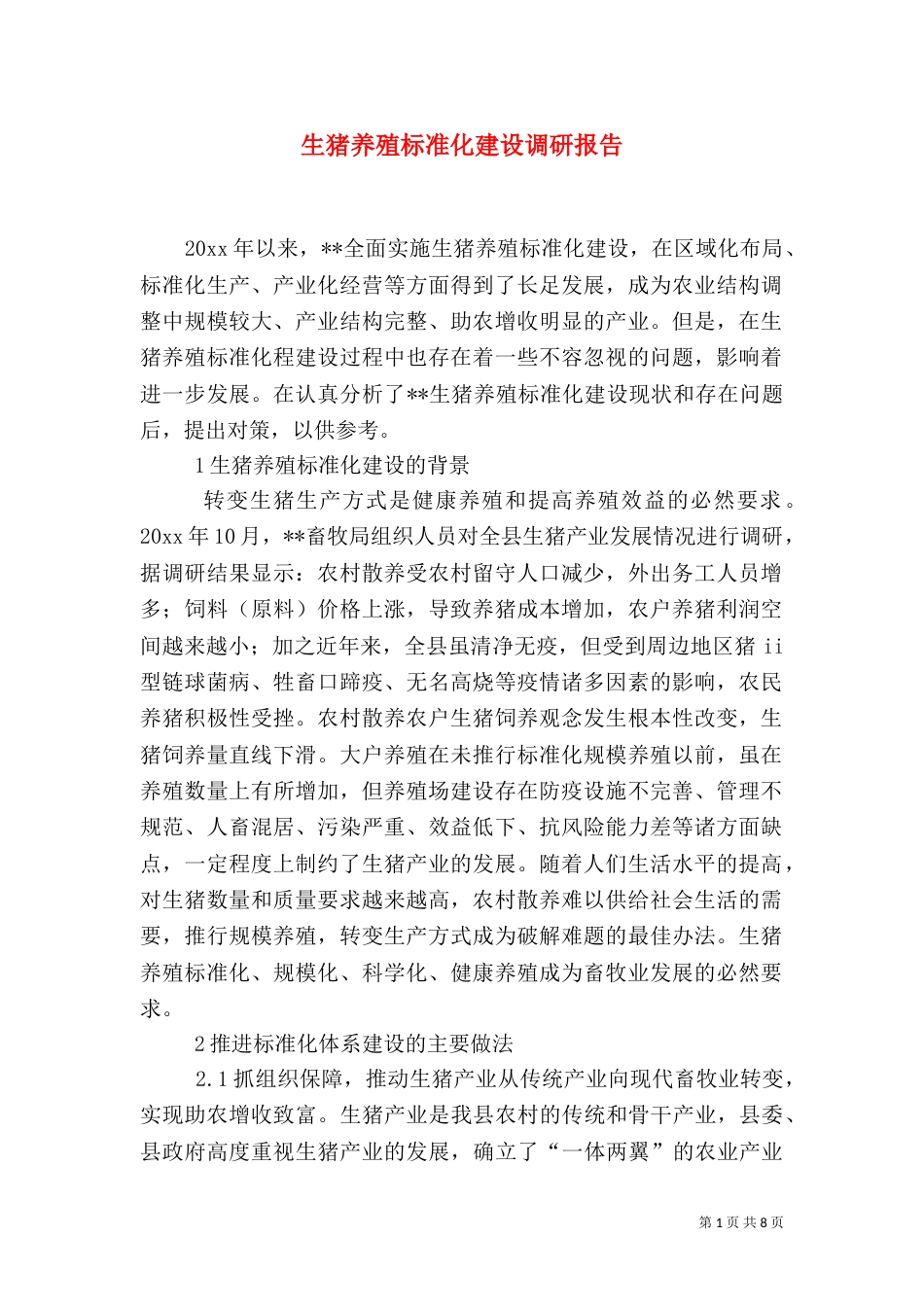 生猪养殖标准化建设调研报告（二）_第1页