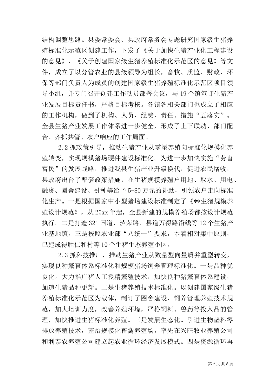 生猪养殖标准化建设调研报告（二）_第2页