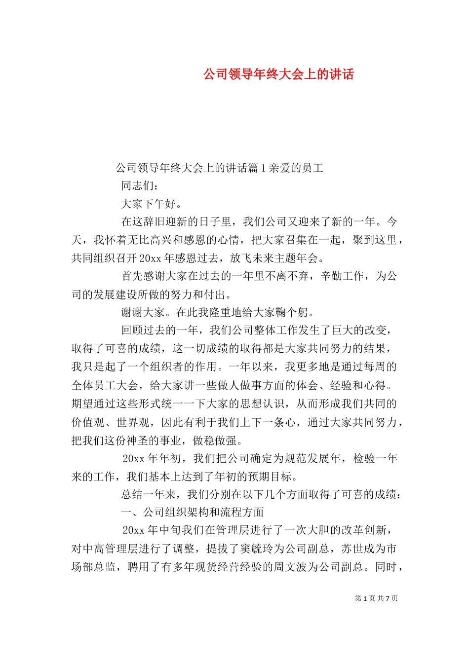 公司领导年终大会上的讲话_第1页