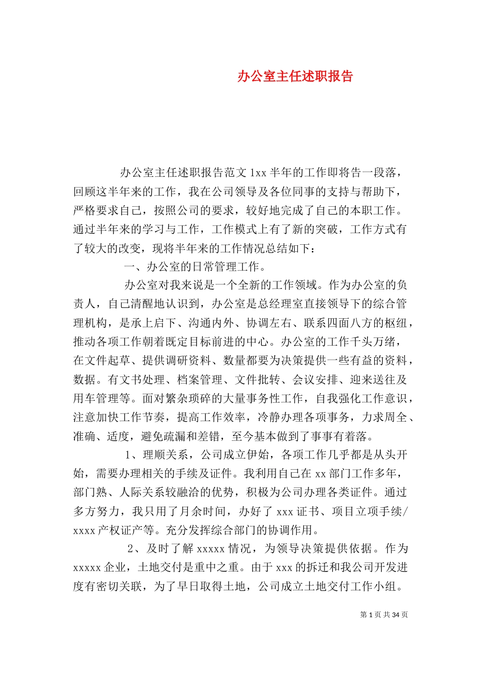 办公室主任述职报告（四）_第1页