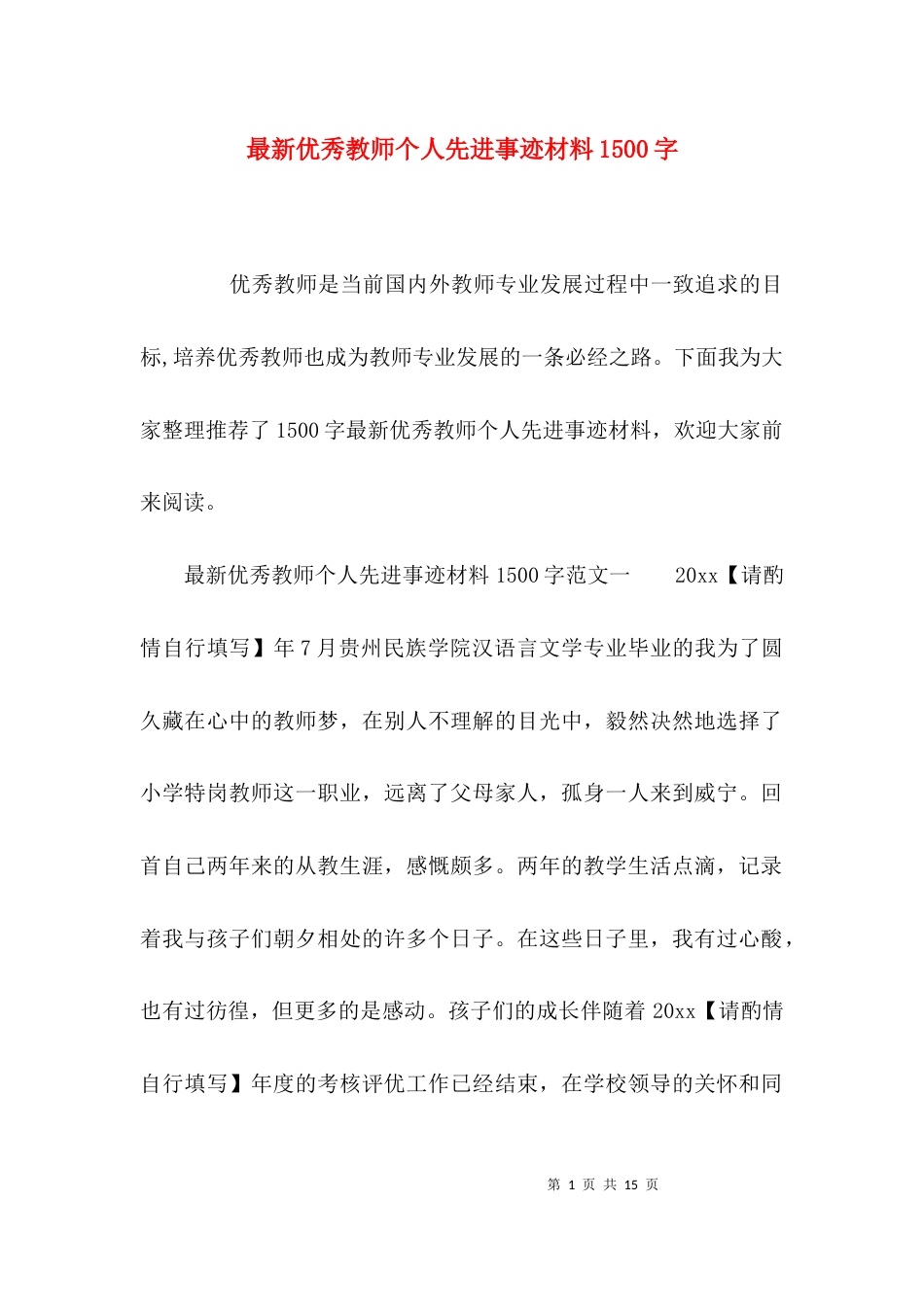 最新优秀教师个人先进事迹材料1500字_第1页