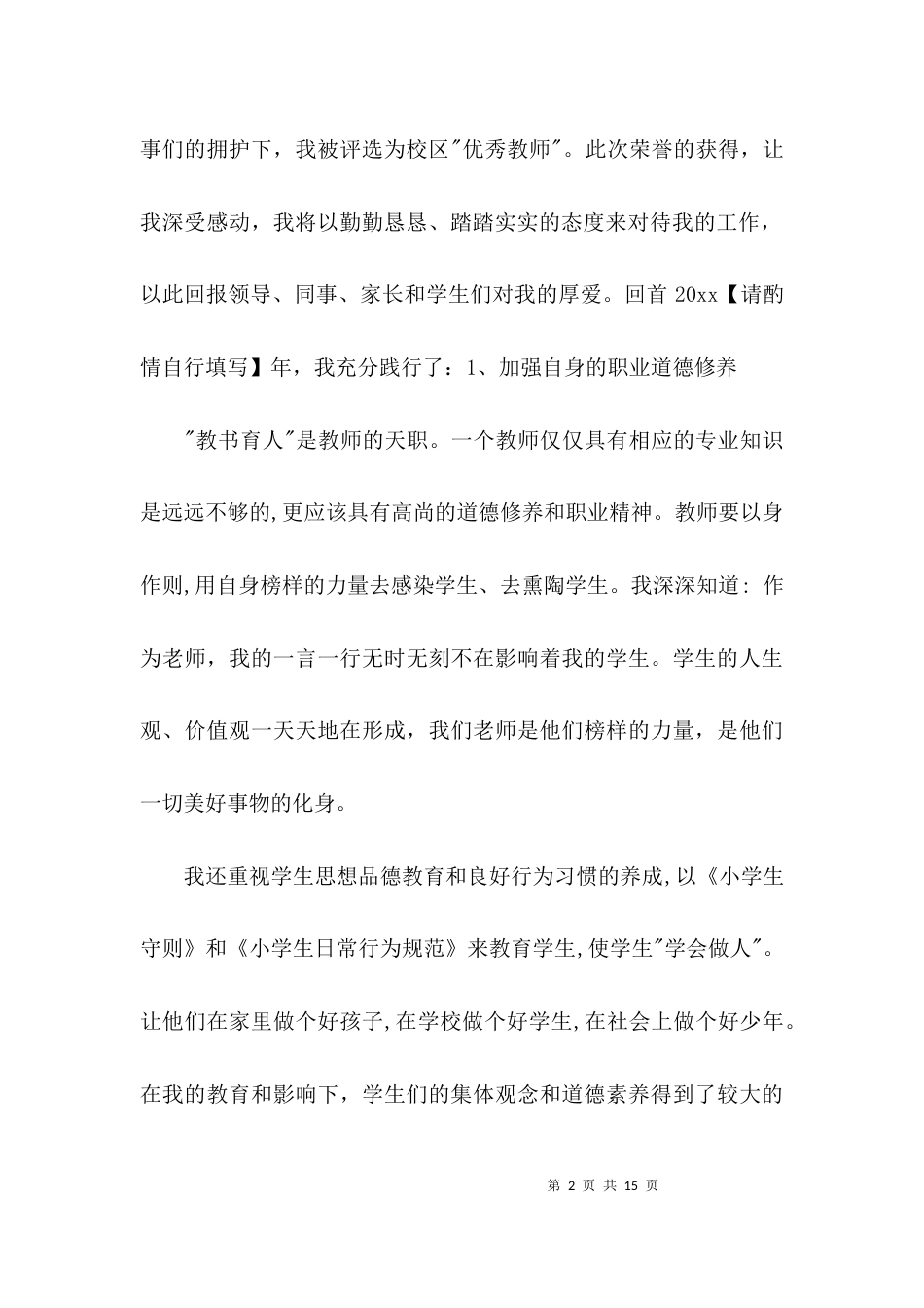 最新优秀教师个人先进事迹材料1500字_第2页