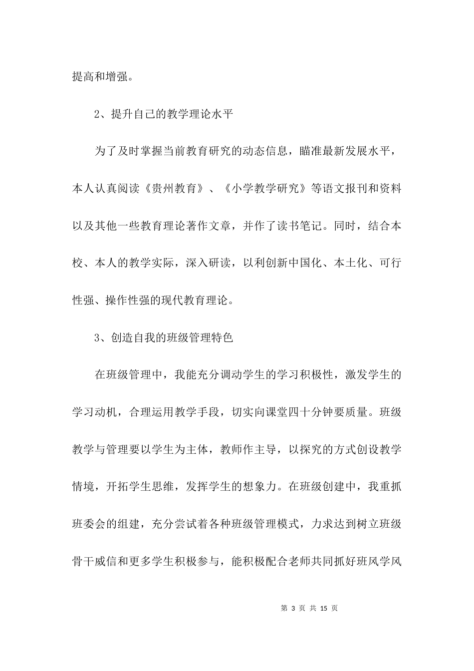 最新优秀教师个人先进事迹材料1500字_第3页