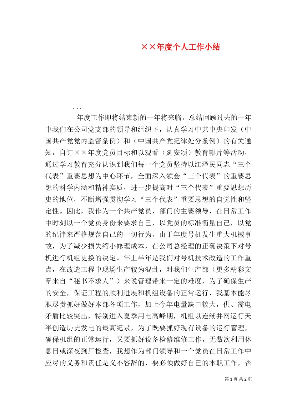 ××年度个人工作小结_第1页